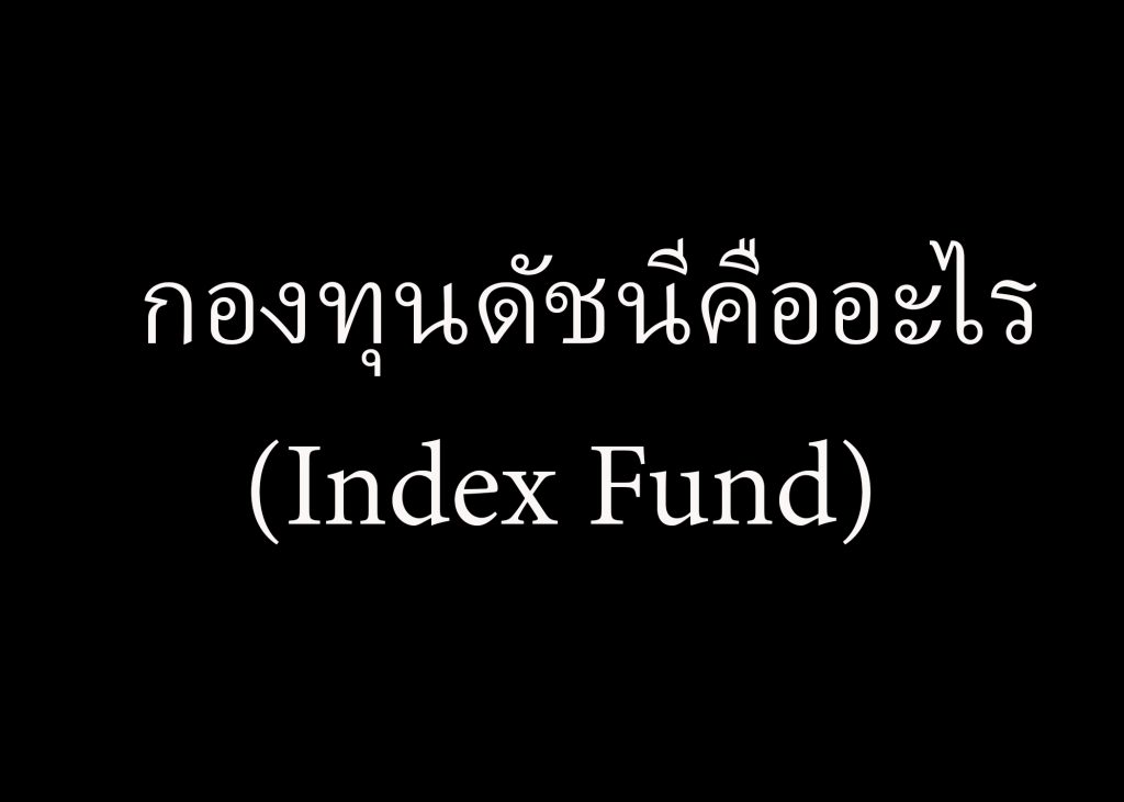 กองทุนดัชนีคืออะไร