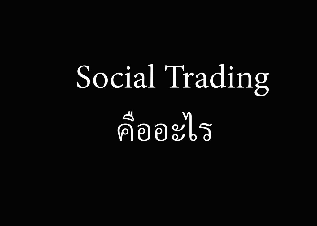 Social Trading คืออะไร