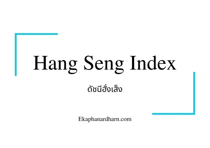 ดัชนีฮั่งเส็ง (Hang Seng Index)