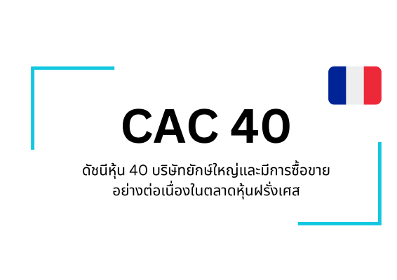 ดัชนี CAC 40